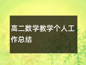 高二數(shù)學(xué)教學(xué)個人工作總結(jié)