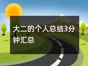 大二的個人總結(jié)3分鐘匯總