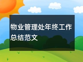 物業(yè)管理處年終工作總結(jié)范文