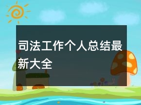 司法工作個(gè)人總結(jié)最新大全