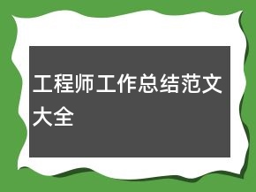 工程師工作總結(jié)范文大全