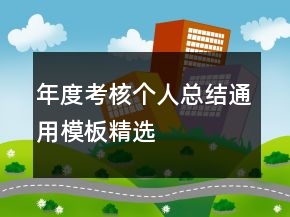 年度考核個(gè)人總結(jié)通用模板精選