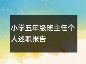 小學(xué)五年級班主任個(gè)人述職報(bào)告