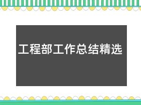 工程部工作總結(jié)精選