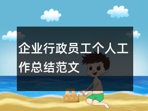 企業(yè)行政員工個(gè)人工作總結(jié)范文