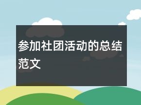 參加社團(tuán)活動(dòng)的總結(jié)范文