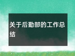 關(guān)于后勤部的工作總結(jié)