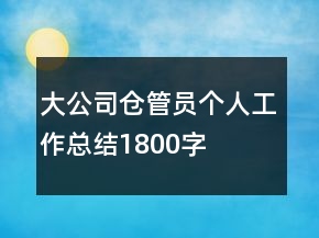 大公司倉管員個(gè)人工作總結(jié)1800字