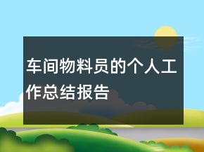車間物料員的個(gè)人工作總結(jié)報(bào)告
