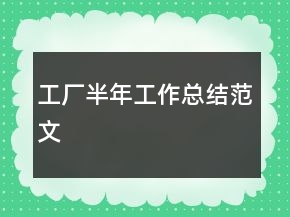 工廠半年工作總結(jié)范文