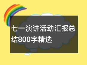 七一演講活動匯報總結(jié)800字精選