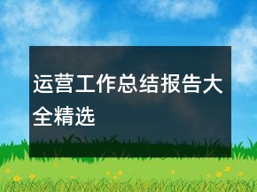 運(yùn)營(yíng)工作總結(jié)報(bào)告大全精選
