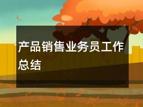 產(chǎn)品銷售業(yè)務(wù)員工作總結(jié)