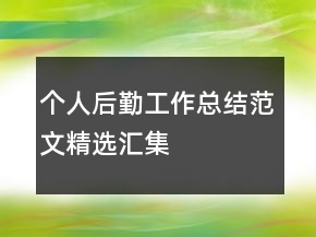 個人后勤工作總結范文精選匯集