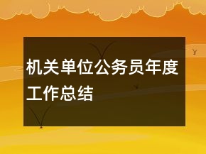 機(jī)關(guān)單位公務(wù)員年度工作總結(jié)