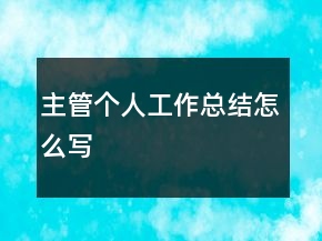 主管個人工作總結怎么寫