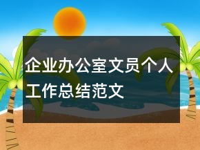 企業(yè)辦公室文員個人工作總結(jié)范文