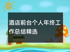 酒店前臺個人年終工作總結精選