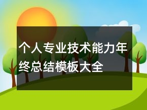 個(gè)人專業(yè)技術(shù)能力年終總結(jié)模板大全