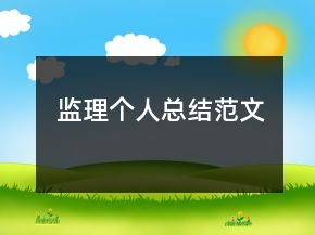 監(jiān)理個(gè)人總結(jié)范文