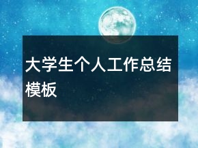大學生個人工作總結模板