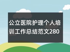 公立醫(yī)院護理個人培訓工作總結范文2800字