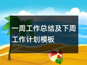 一周工作總結及下周工作計劃模板