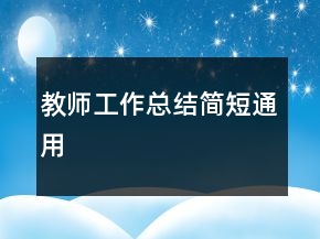 教師工作總結(jié)簡(jiǎn)短通用