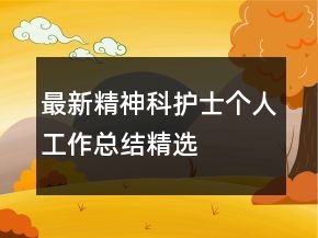 最新精神科護(hù)士個(gè)人工作總結(jié)精選