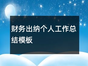 財務出納個人工作總結(jié)模板