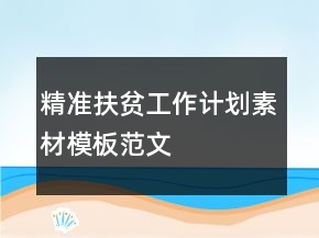 精準扶貧工作計劃素材模板范文