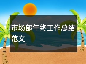 市場部年終工作總結(jié)范文