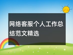 網(wǎng)絡(luò)客服個(gè)人工作總結(jié)范文精選