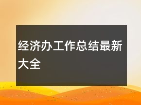 經濟辦工作總結最新大全
