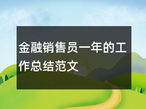 金融銷售員一年的工作總結(jié)范文