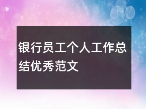 銀行員工個(gè)人工作總結(jié)優(yōu)秀范文