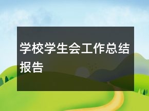 學校學生會工作總結(jié)報告