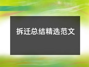 拆遷總結(jié)精選范文