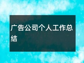 廣告公司個(gè)人工作總結(jié)