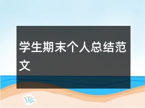 學(xué)生期末個人總結(jié)范文