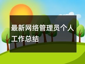 最新網(wǎng)絡(luò)管理員個(gè)人工作總結(jié)