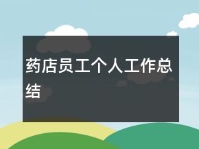 藥店員工個人工作總結
