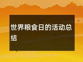 世界糧食日的活動總結
