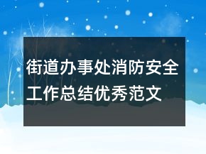 街道辦事處消防安全工作總結(jié)優(yōu)秀范文