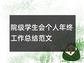 院級學生會個人年終工作總結范文