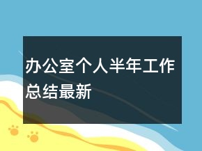辦公室個人半年工作總結(jié)最新