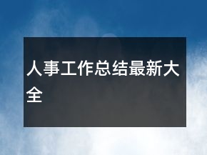 人事工作總結最新大全