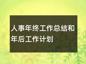 人事年終工作總結和年后工作計劃