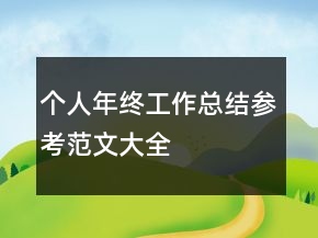 個(gè)人年終工作總結(jié)參考范文大全