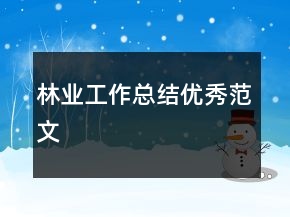 林業(yè)工作總結(jié)優(yōu)秀范文